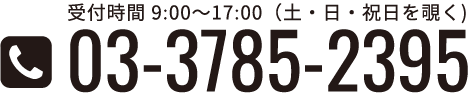 受付時間9:00~17:00(土・日・祝日を除く)